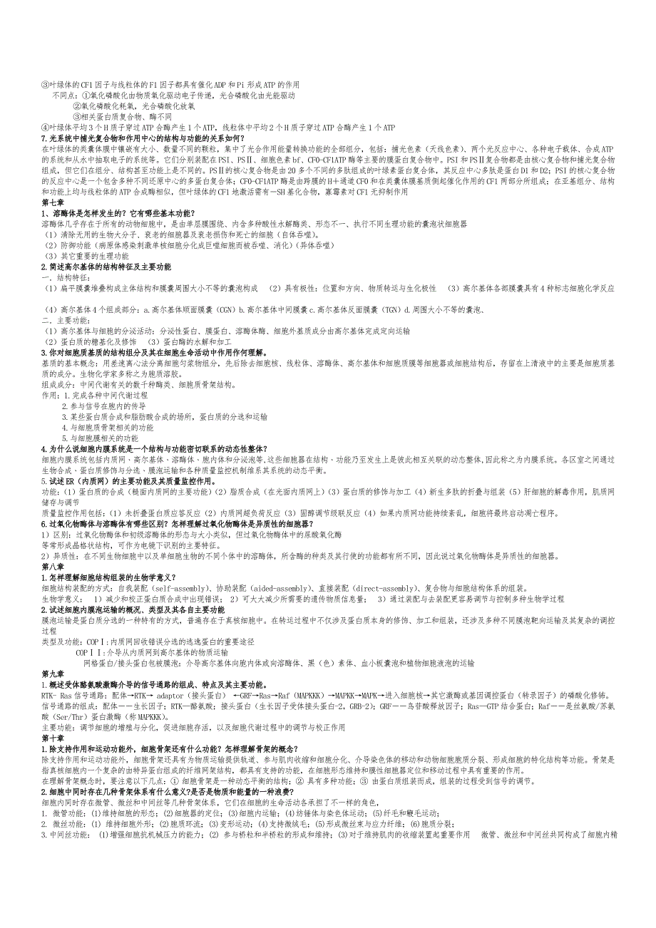 细胞生物学第四版试题合集_第2页
