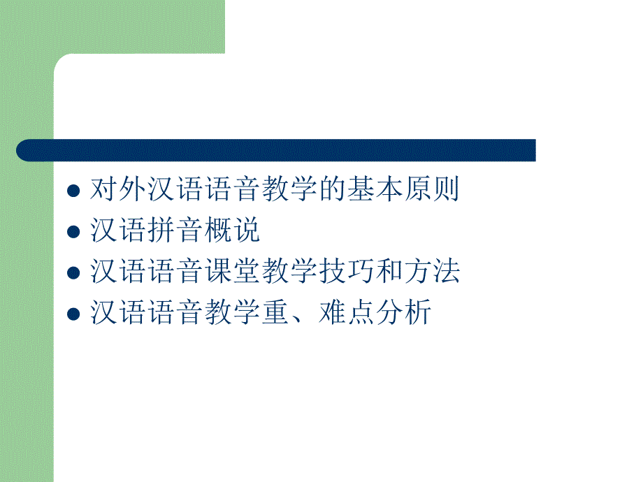 第三章-汉语语音教学及教学技巧_第3页