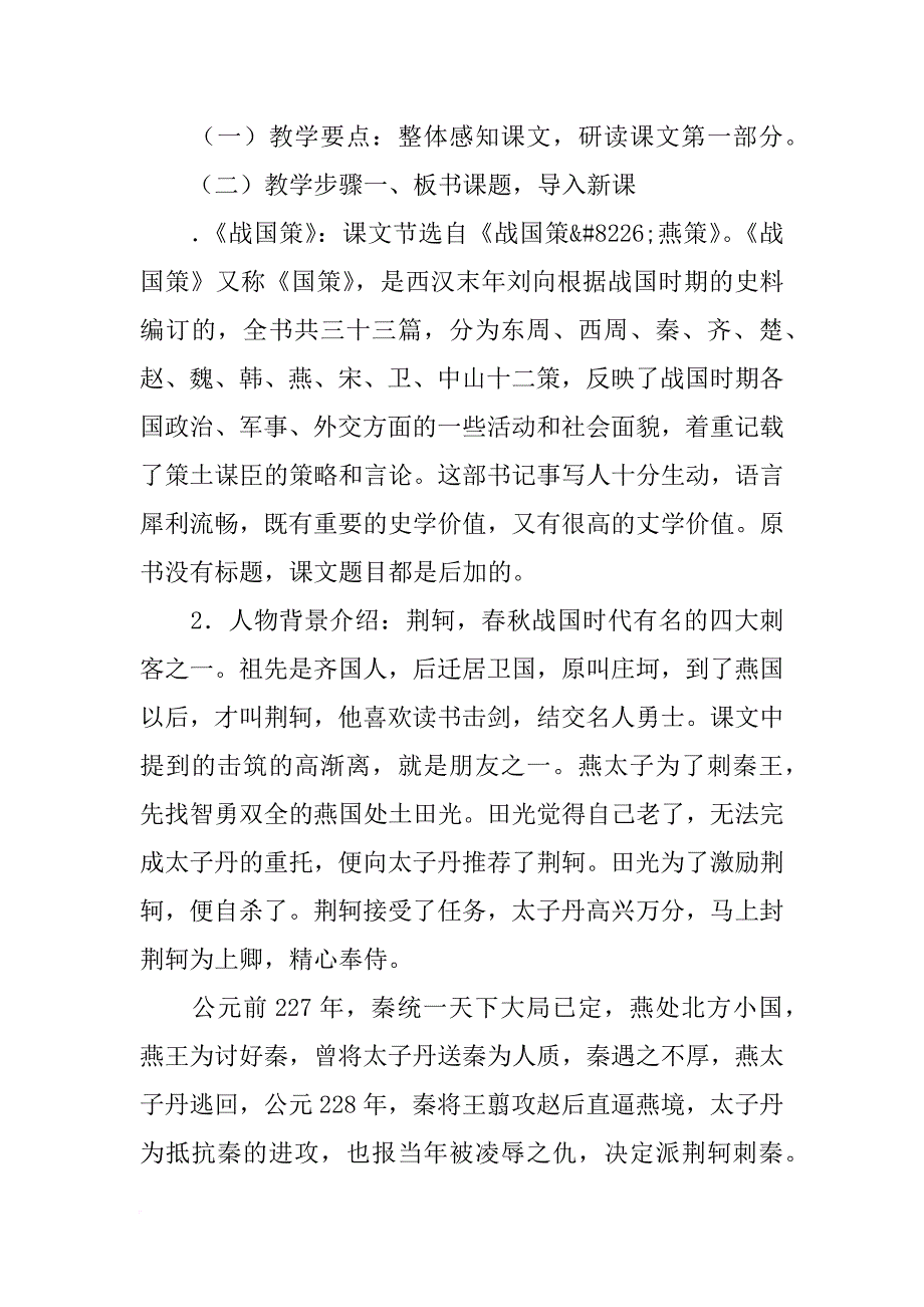 高一语文《荆轲刺秦王》教案设计共三课时_第2页