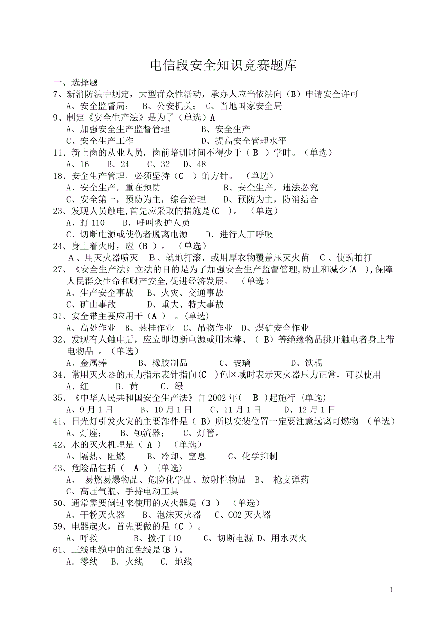 铁路安全知识题库_第1页