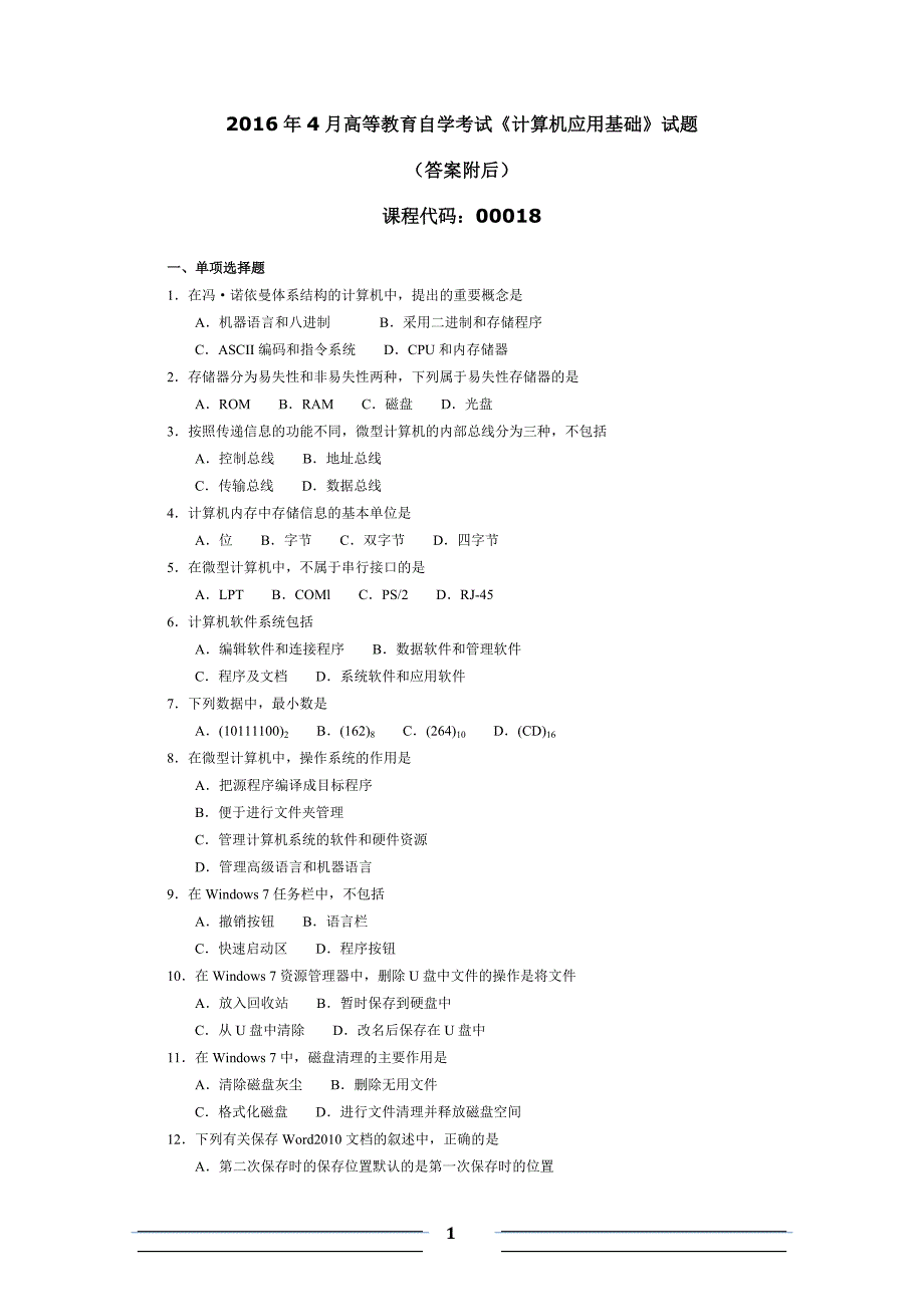 2016年04月自考 计算机应用基础00018试卷及答案_第1页