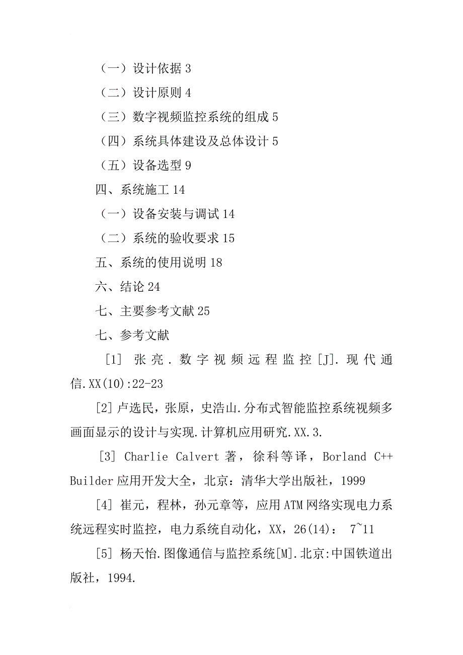 万科小区视频监控系统的分析与设计_第2页