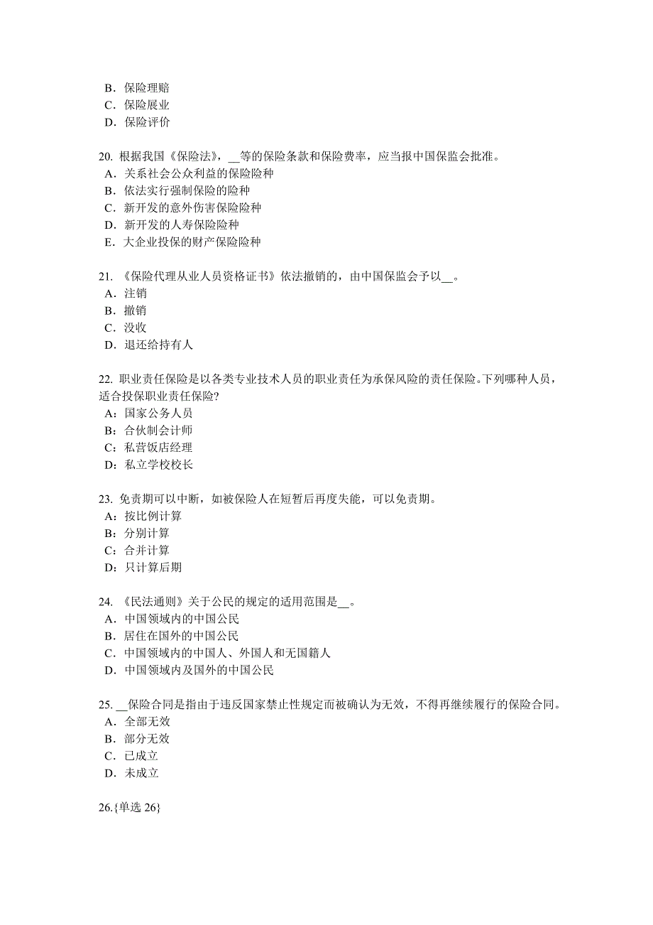 宁夏省2018年上半年保险销售资质分级分类模拟试题_第4页