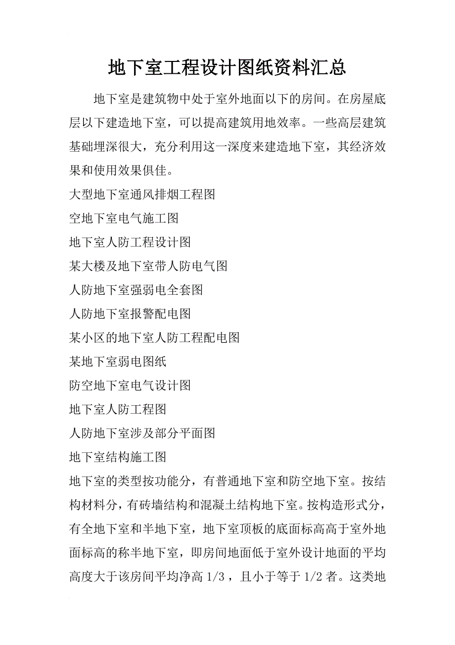 地下室工程设计图纸资料汇总_第1页