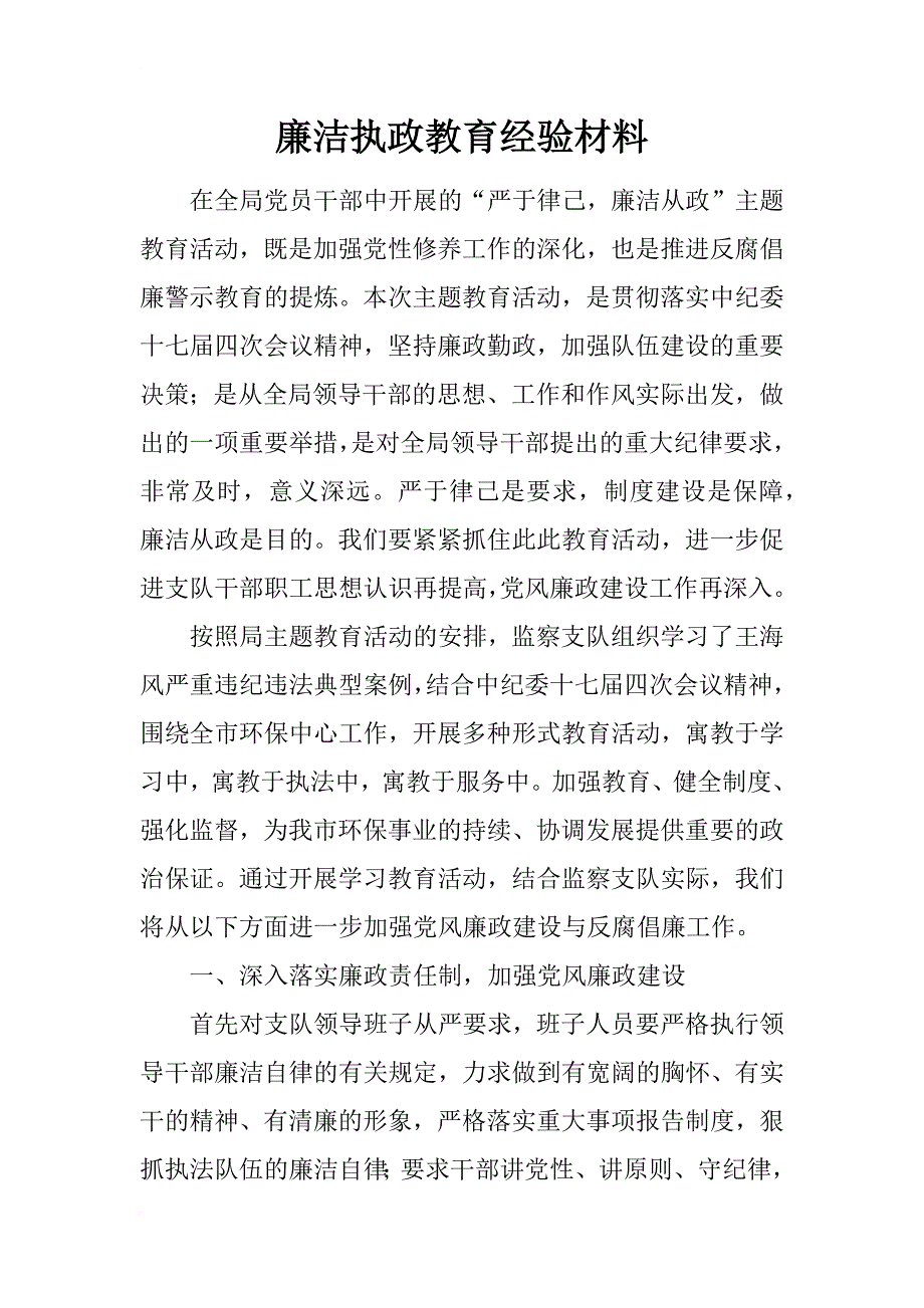 廉洁执政教育经验材料_第1页