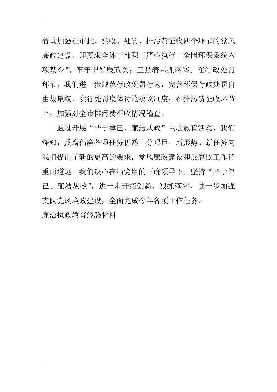 廉洁执政教育经验材料_第4页