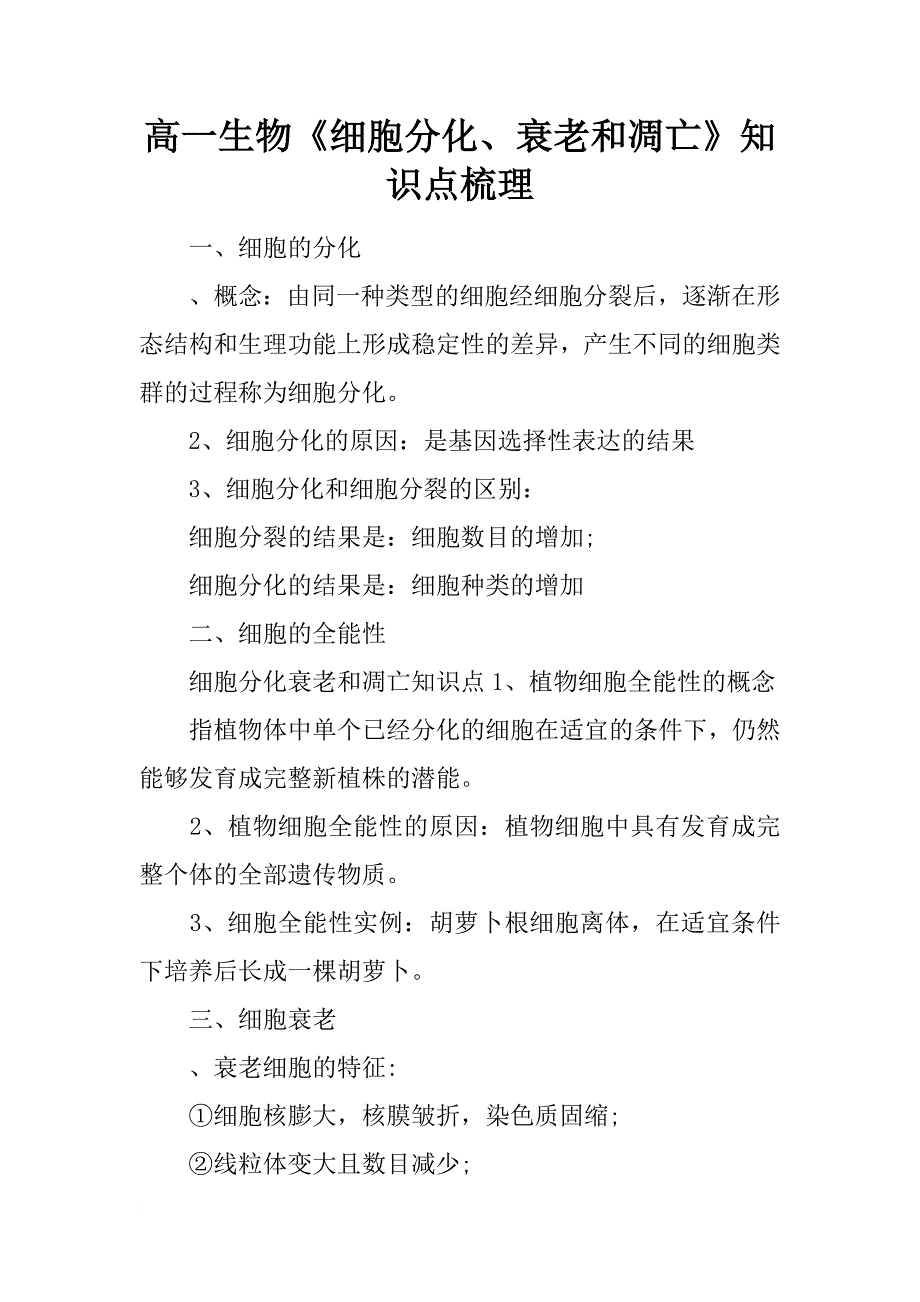 高一生物《细胞分化、衰老和凋亡》知识点梳理_第1页