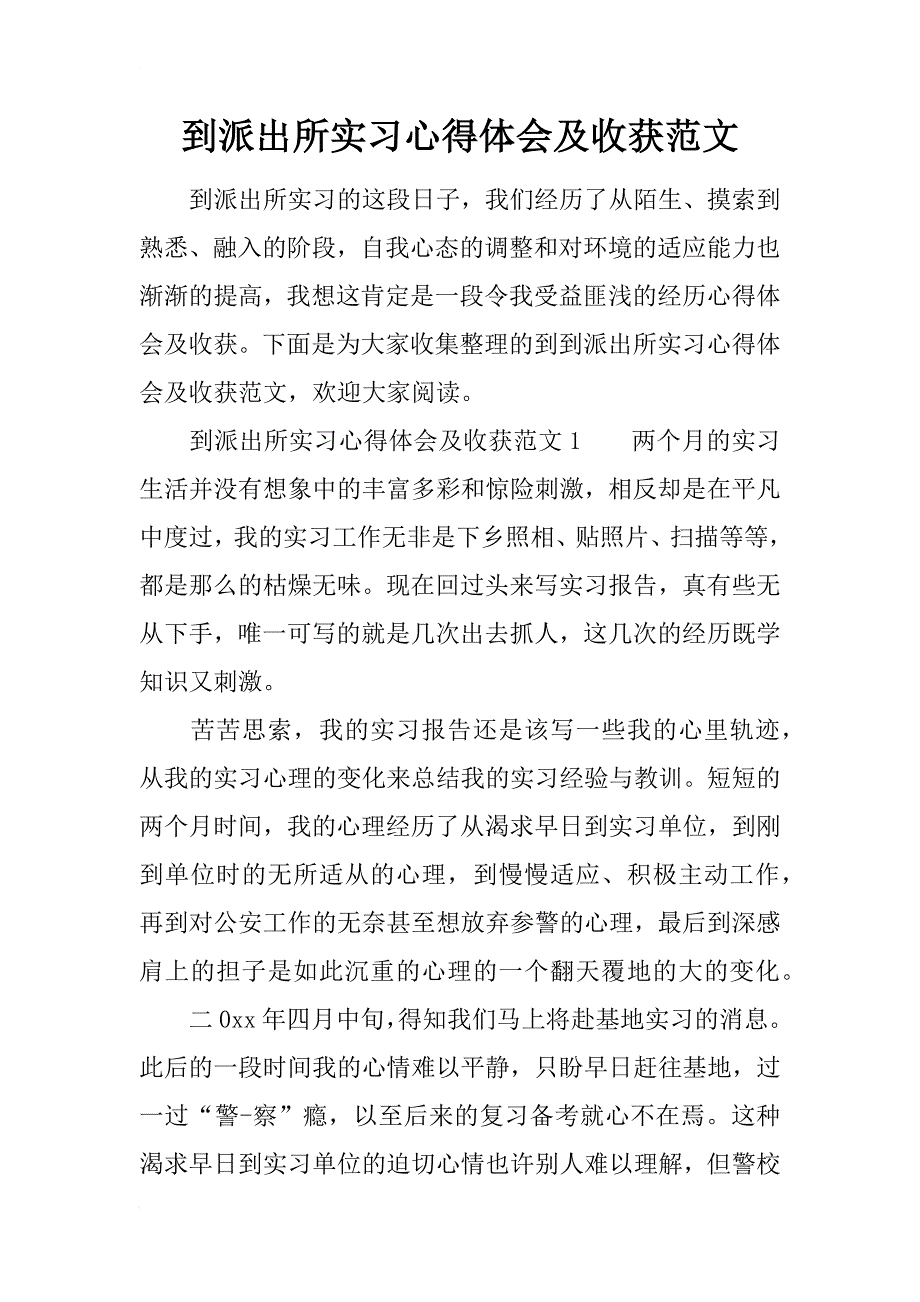 到派出所实习心得体会及收获范文_第1页