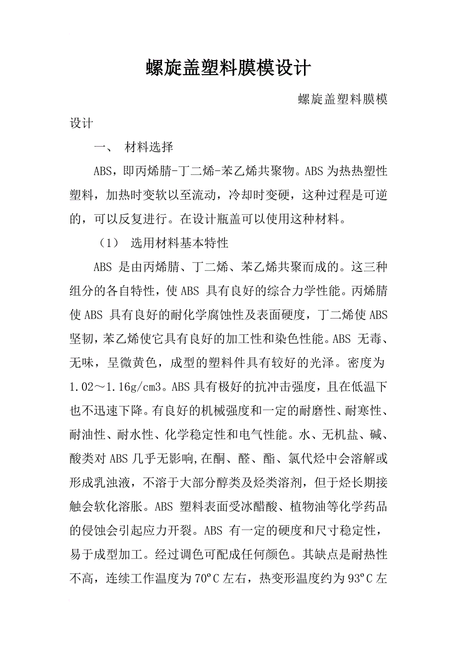 螺旋盖塑料膜模设计_第1页