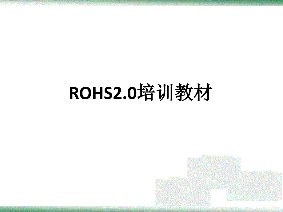 rohs-2.0培训教材资料_第1页