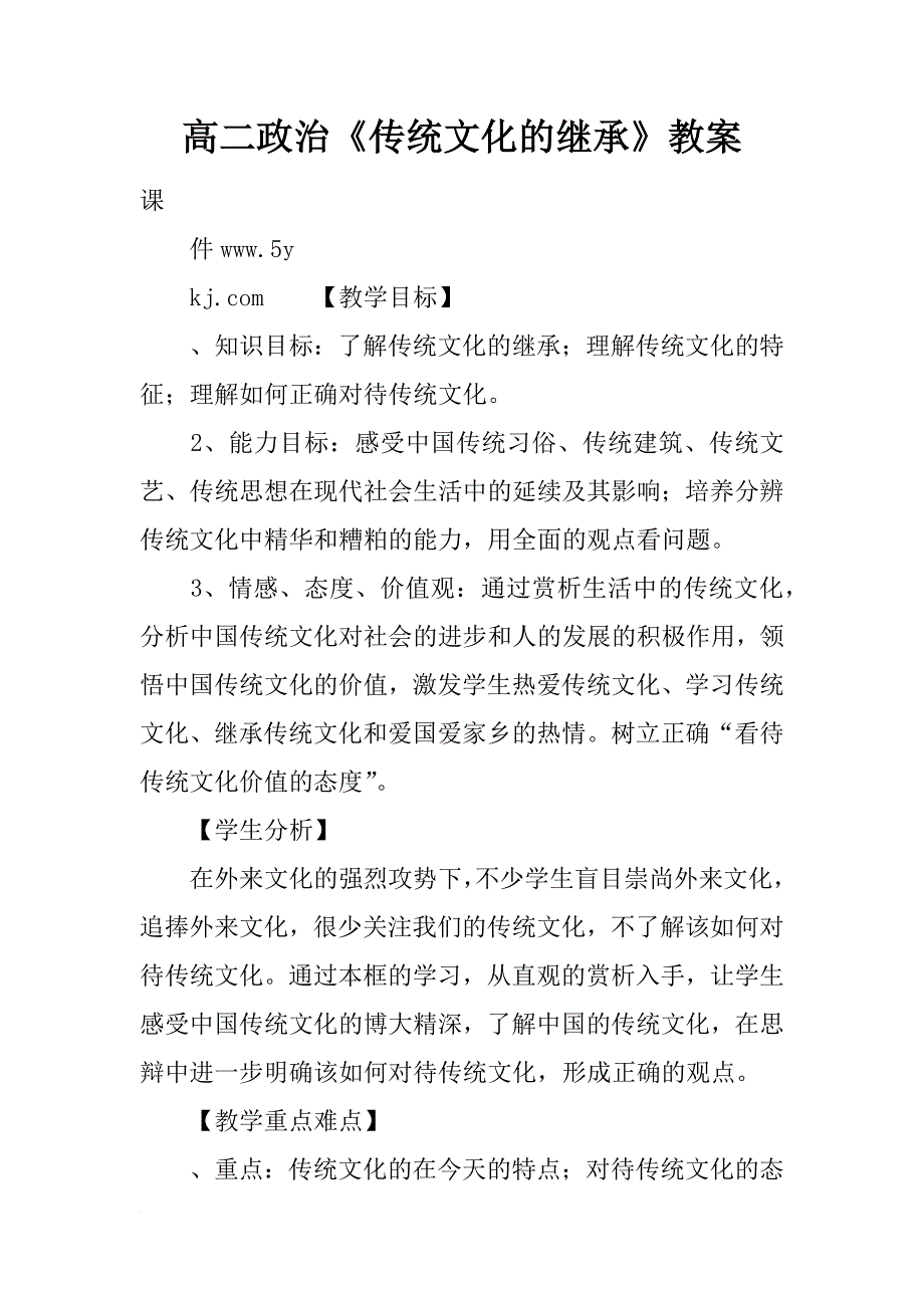 高二政治《传统文化的继承》教案_第1页