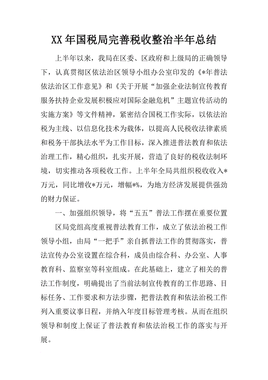 xx年国税局完善税收整治半年总结_第1页