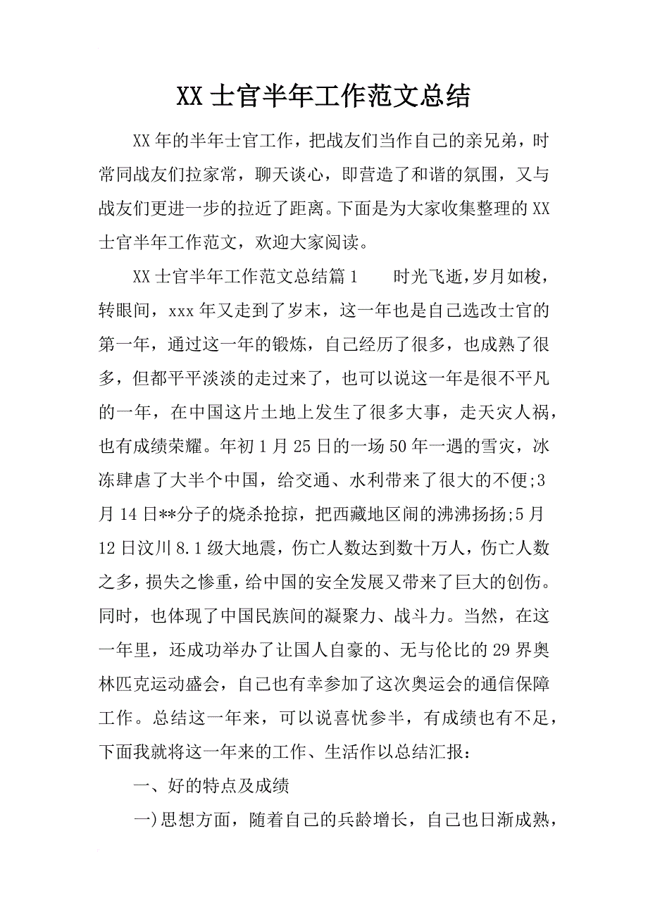 xx士官半年工作范文总结_第1页