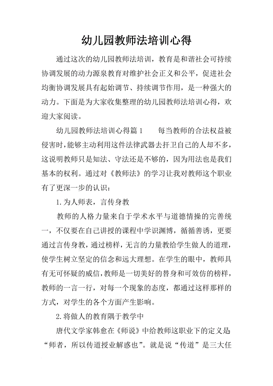 幼儿园教师法培训心得_第1页