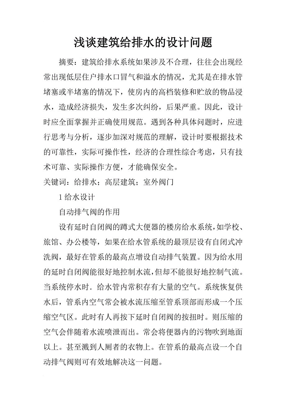 浅谈建筑给排水的设计问题_1_第1页