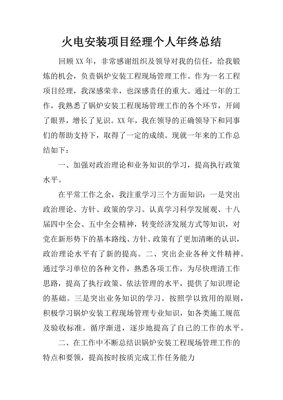 火电安装项目经理个人年终总结_第1页