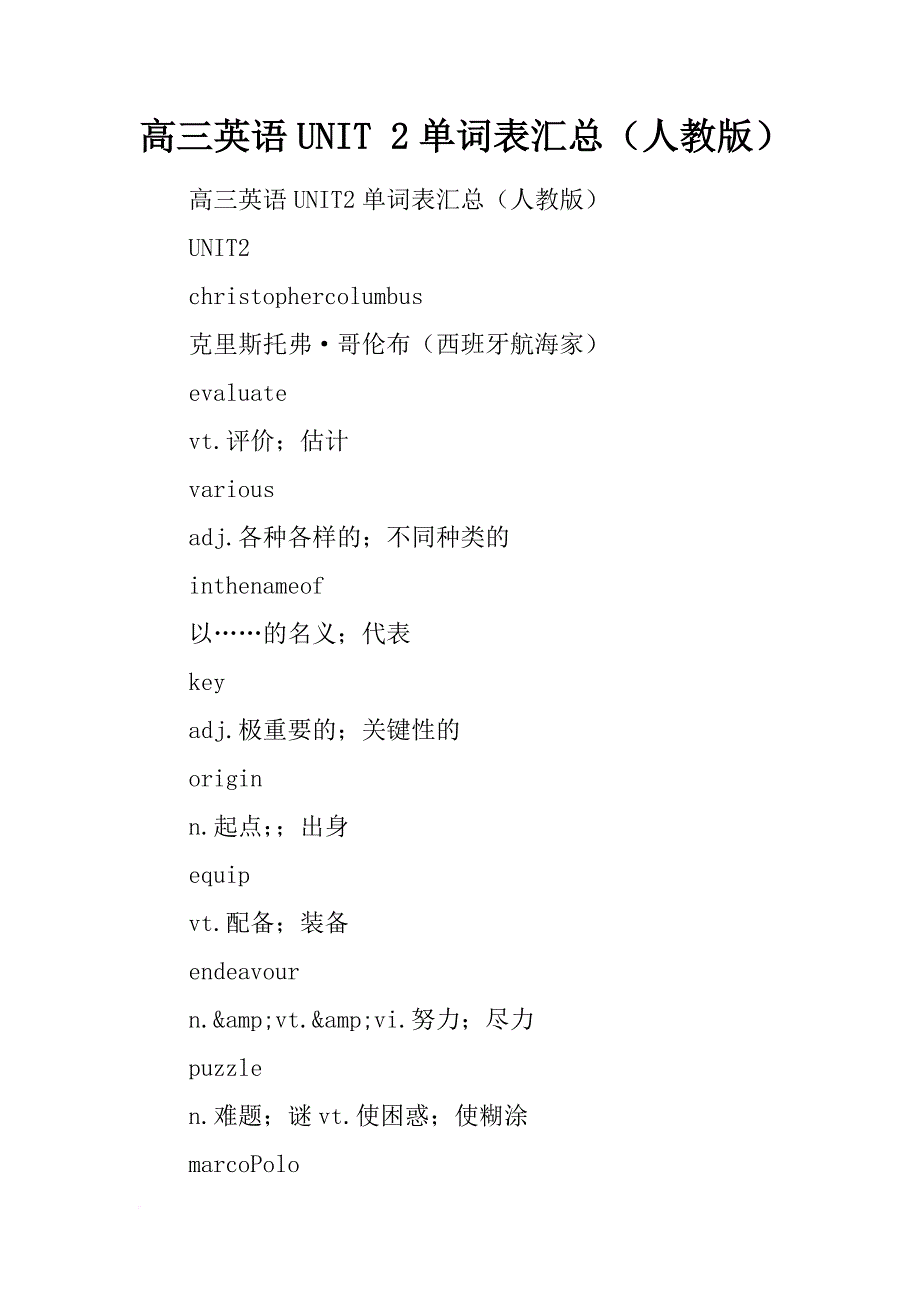 高三英语unit 2单词表汇总（人教版）_第1页