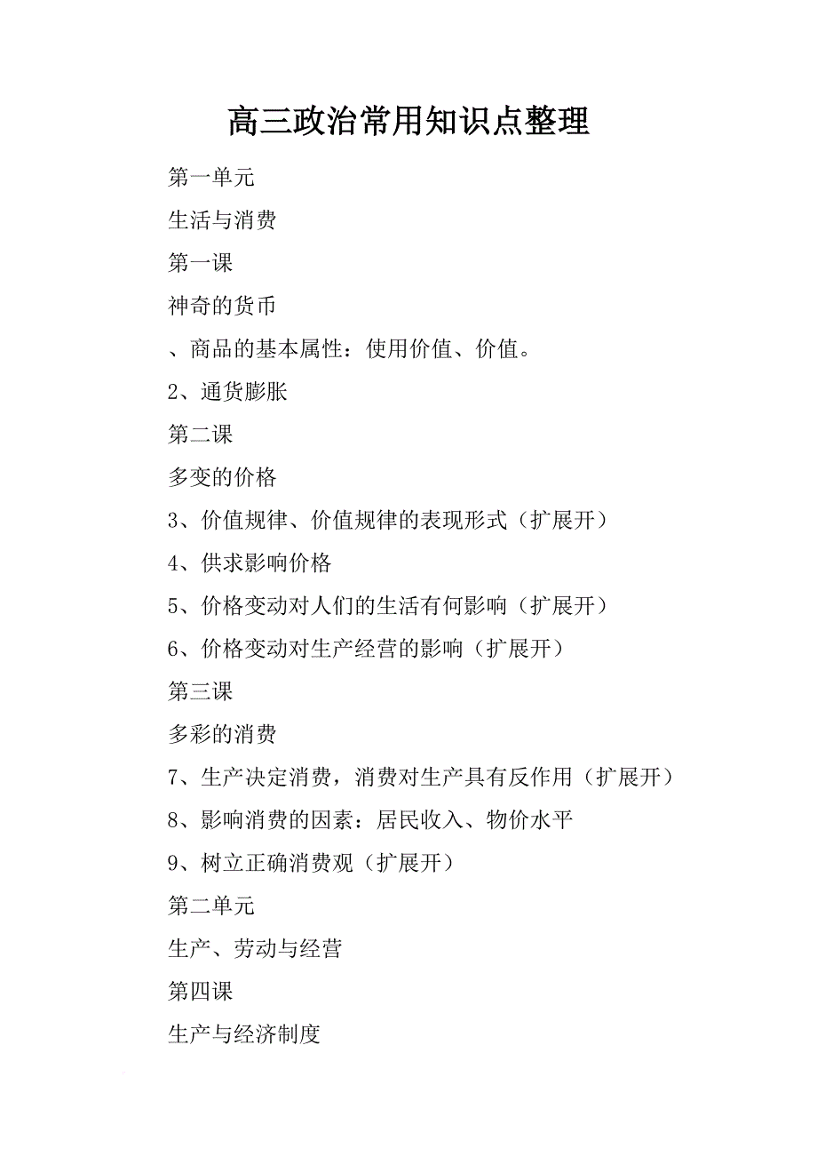 高三政治常用知识点整理_第1页