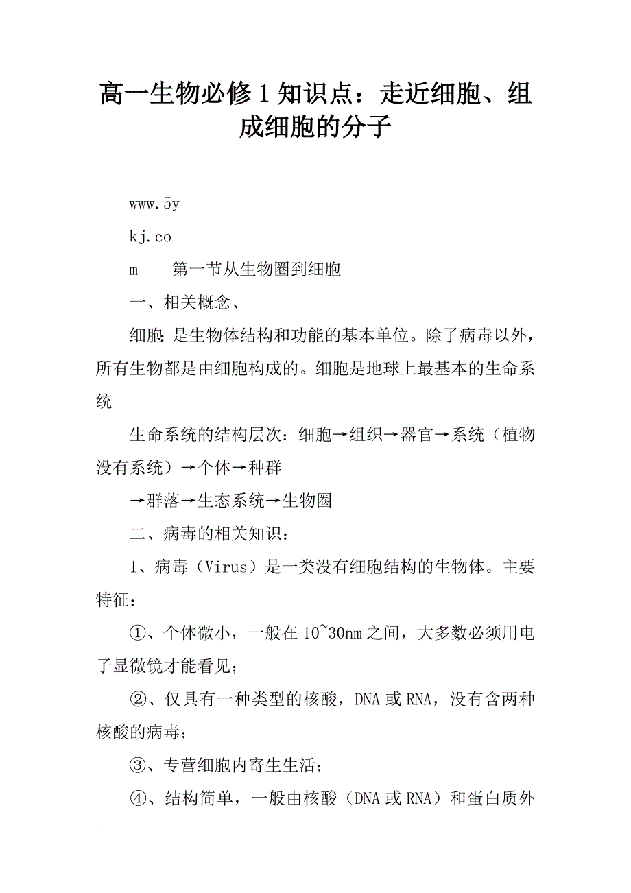 高一生物必修1知识点：走近细胞、组成细胞的分子_第1页