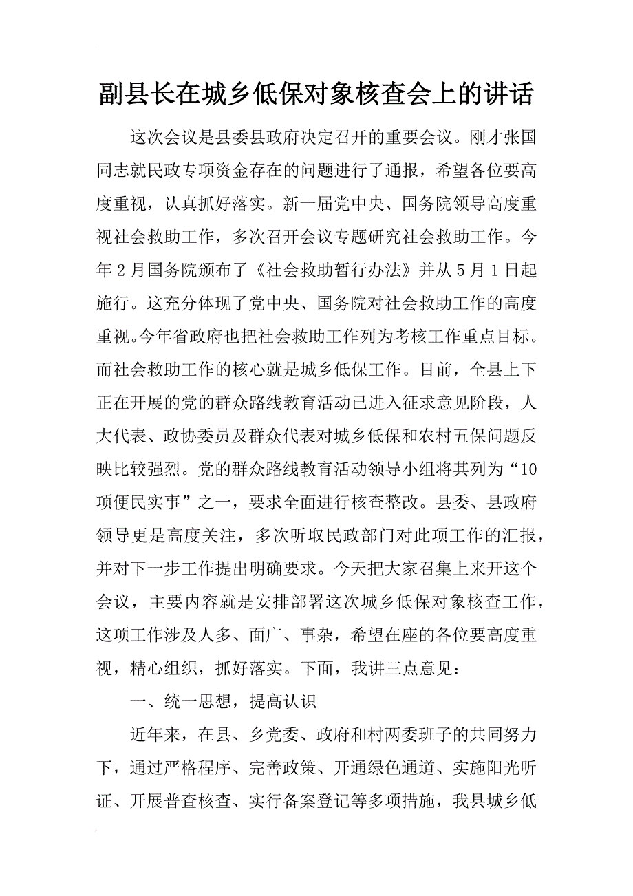 副县长在城乡低保对象核查会上的讲话_第1页