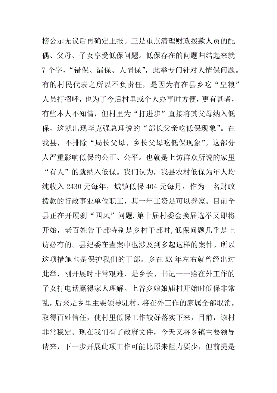 副县长在城乡低保对象核查会上的讲话_第4页