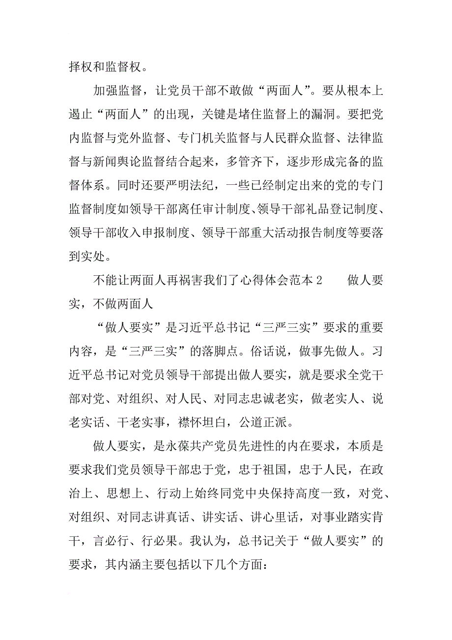 不能让两面人再祸害我们了心得体会范本_第3页