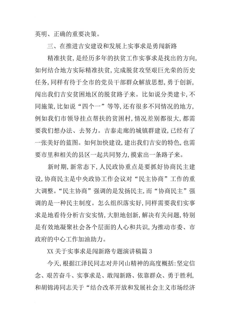 xx关于实事求是闯新路专题演讲稿_第5页