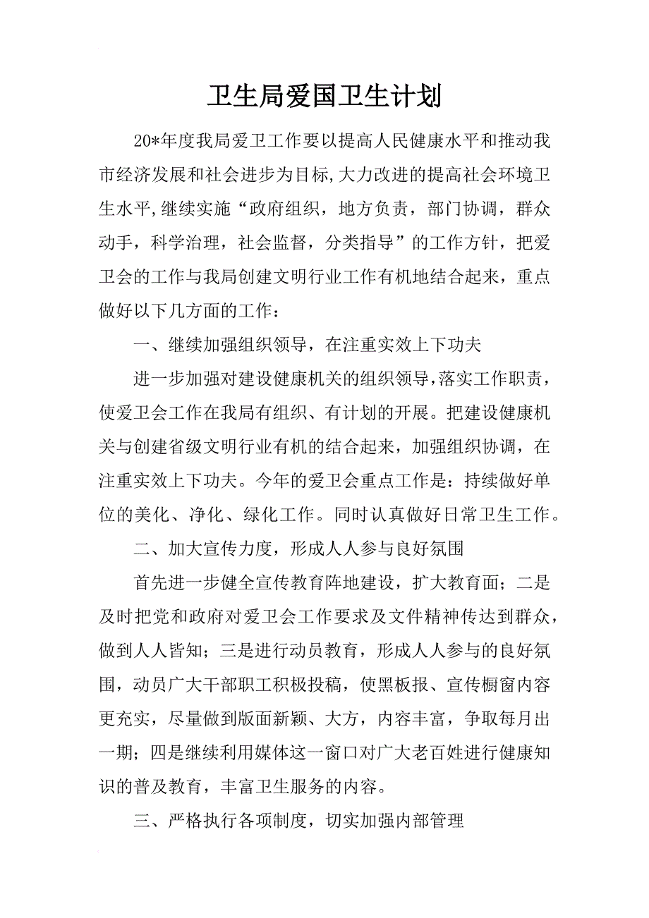 卫生局爱国卫生计划_第1页