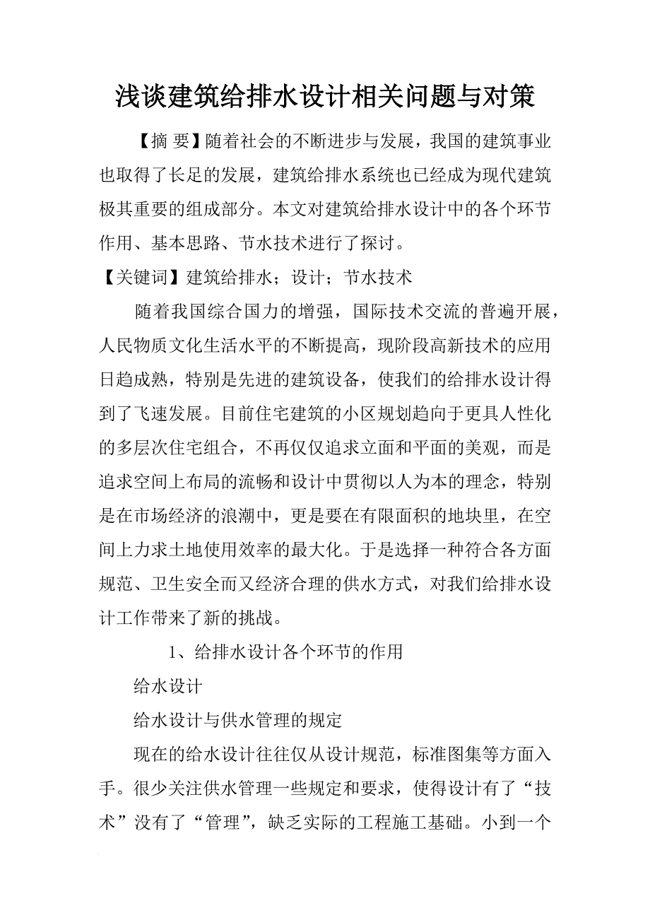 浅谈建筑给排水设计相关问题与对策_第1页