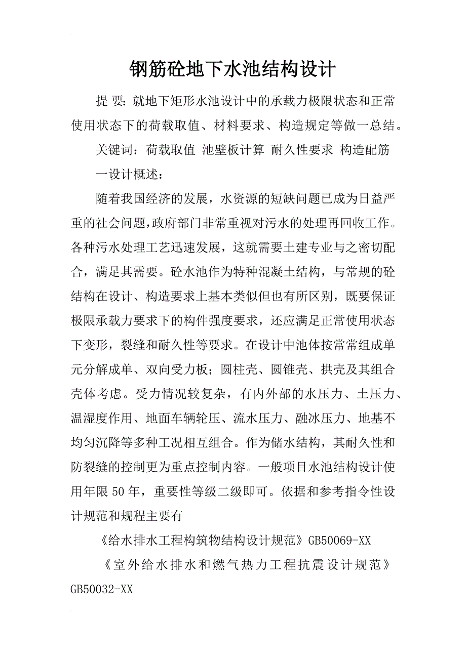 钢筋砼地下水池结构设计_第1页