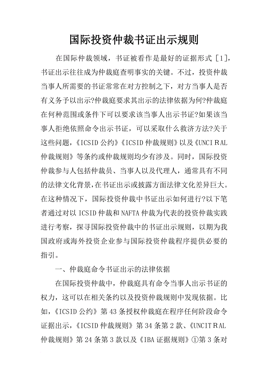 国际投资仲裁书证出示规则_第1页
