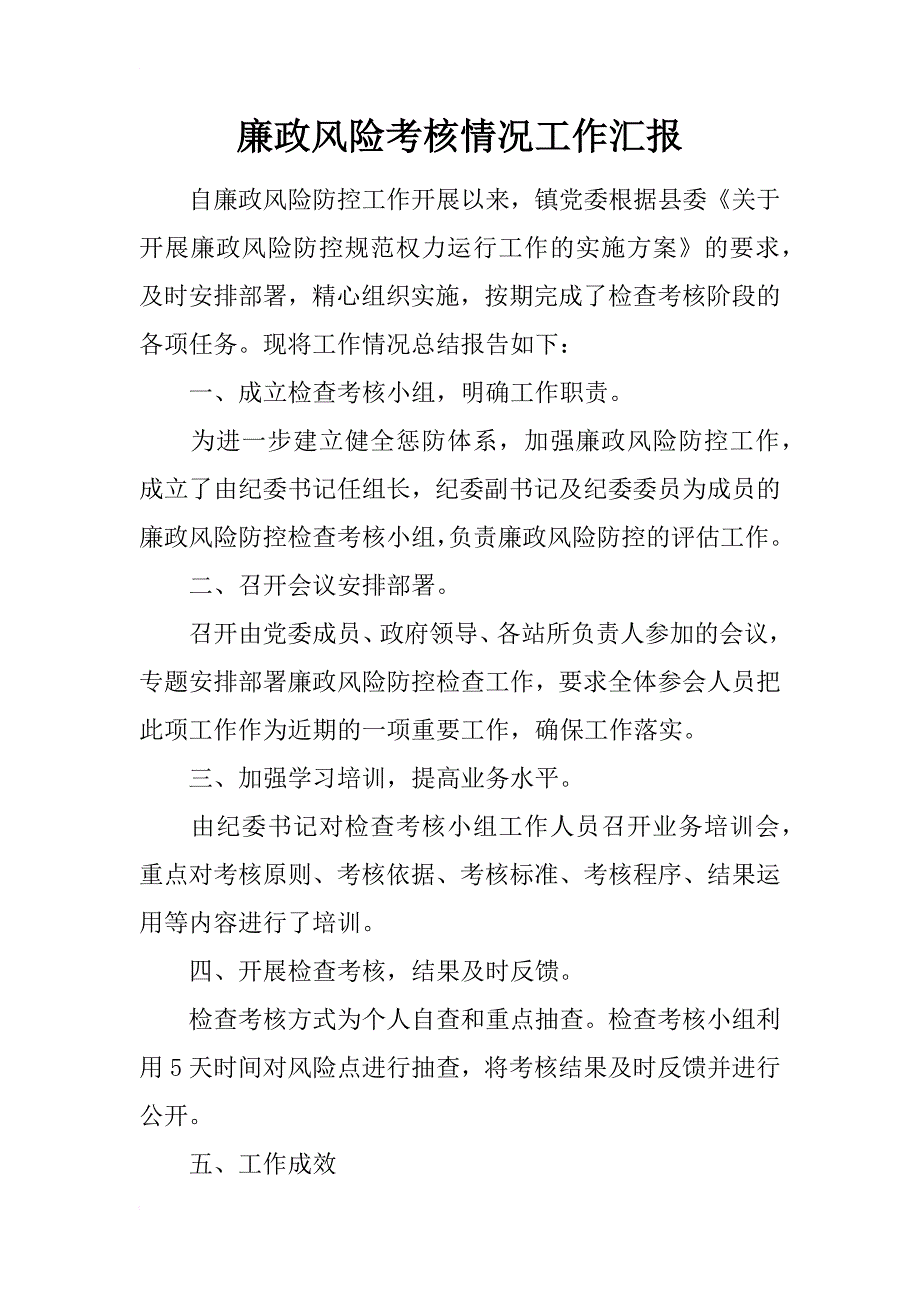 廉政风险考核情况工作汇报_第1页