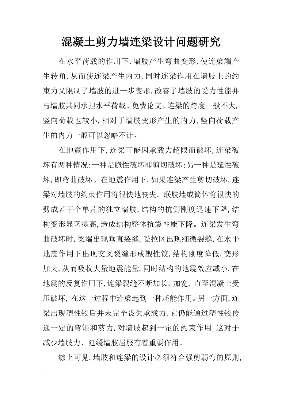 混凝土剪力墙连梁设计问题研究_1_第1页