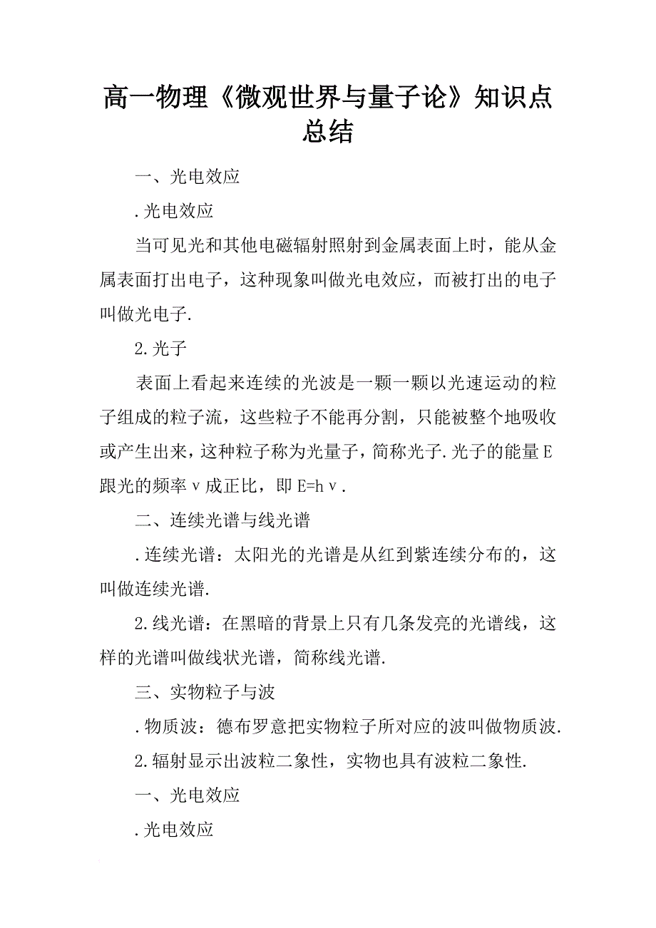 高一物理《微观世界与量子论》知识点总结_第1页