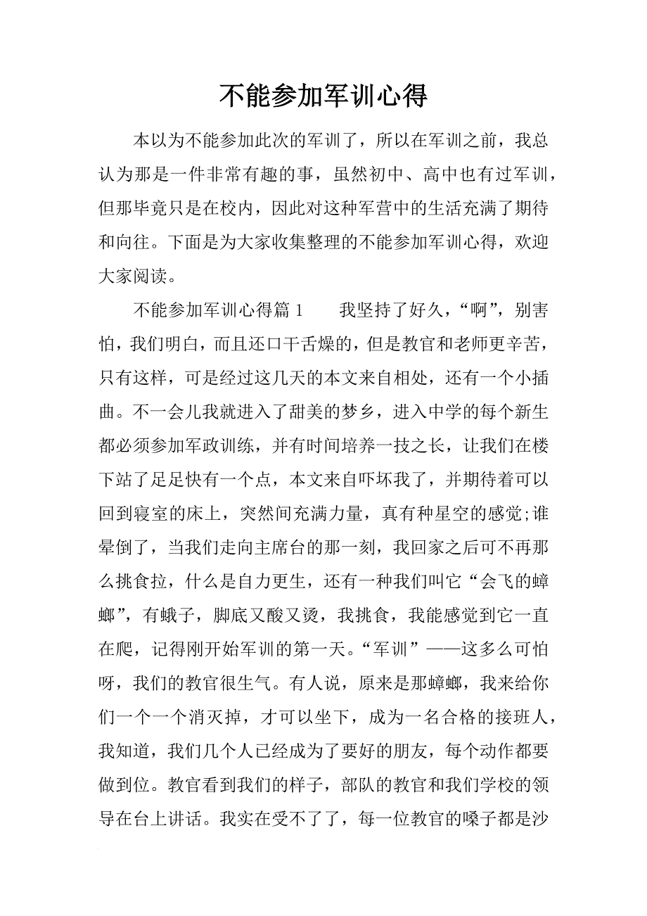 不能参加军训心得_第1页