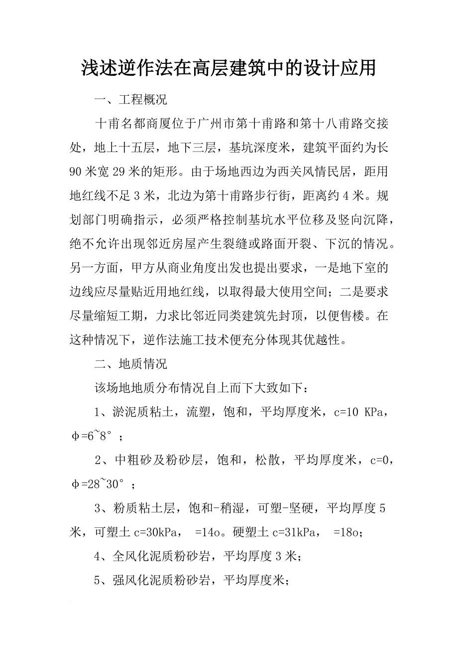 浅述逆作法在高层建筑中的设计应用_1_第1页