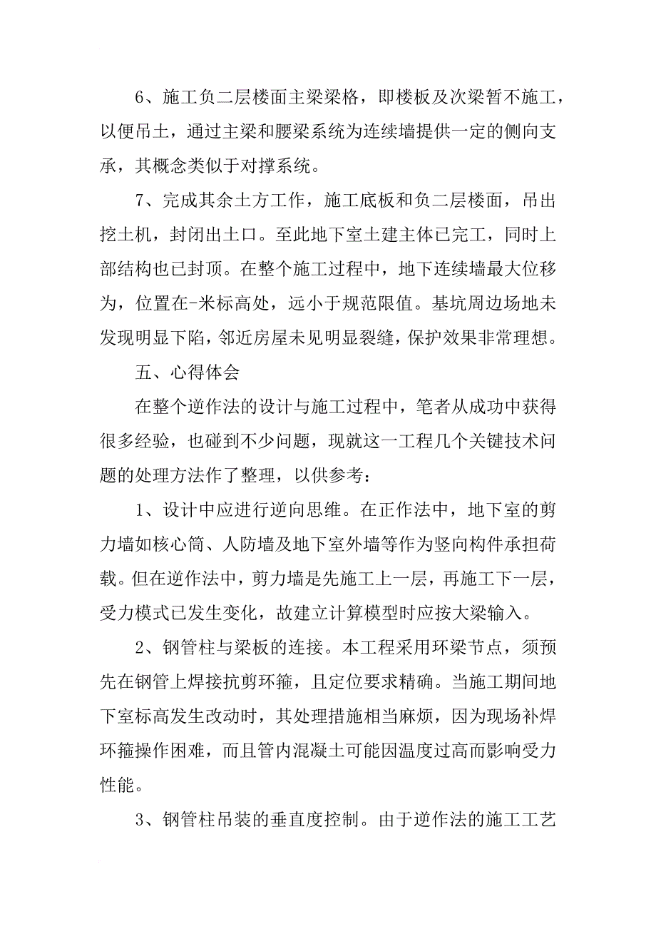 浅述逆作法在高层建筑中的设计应用_1_第4页