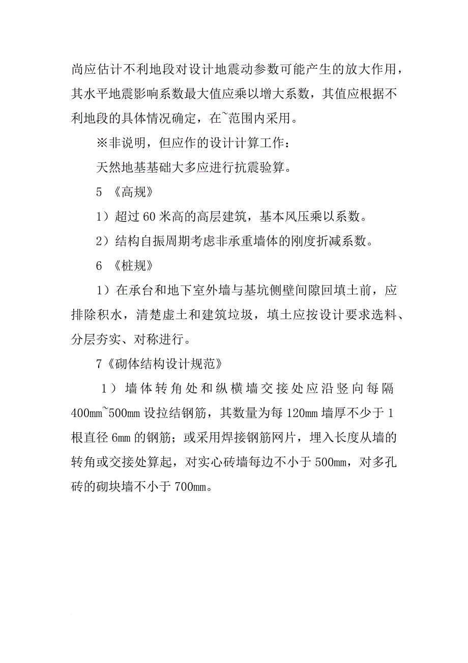 结构设计总说明中强制性条文内容_第3页