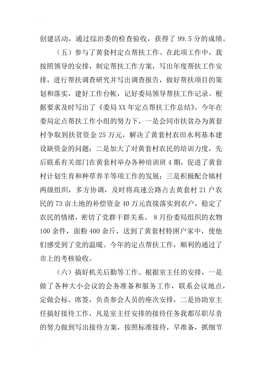 xx年个人工作总结（副主任）_第4页