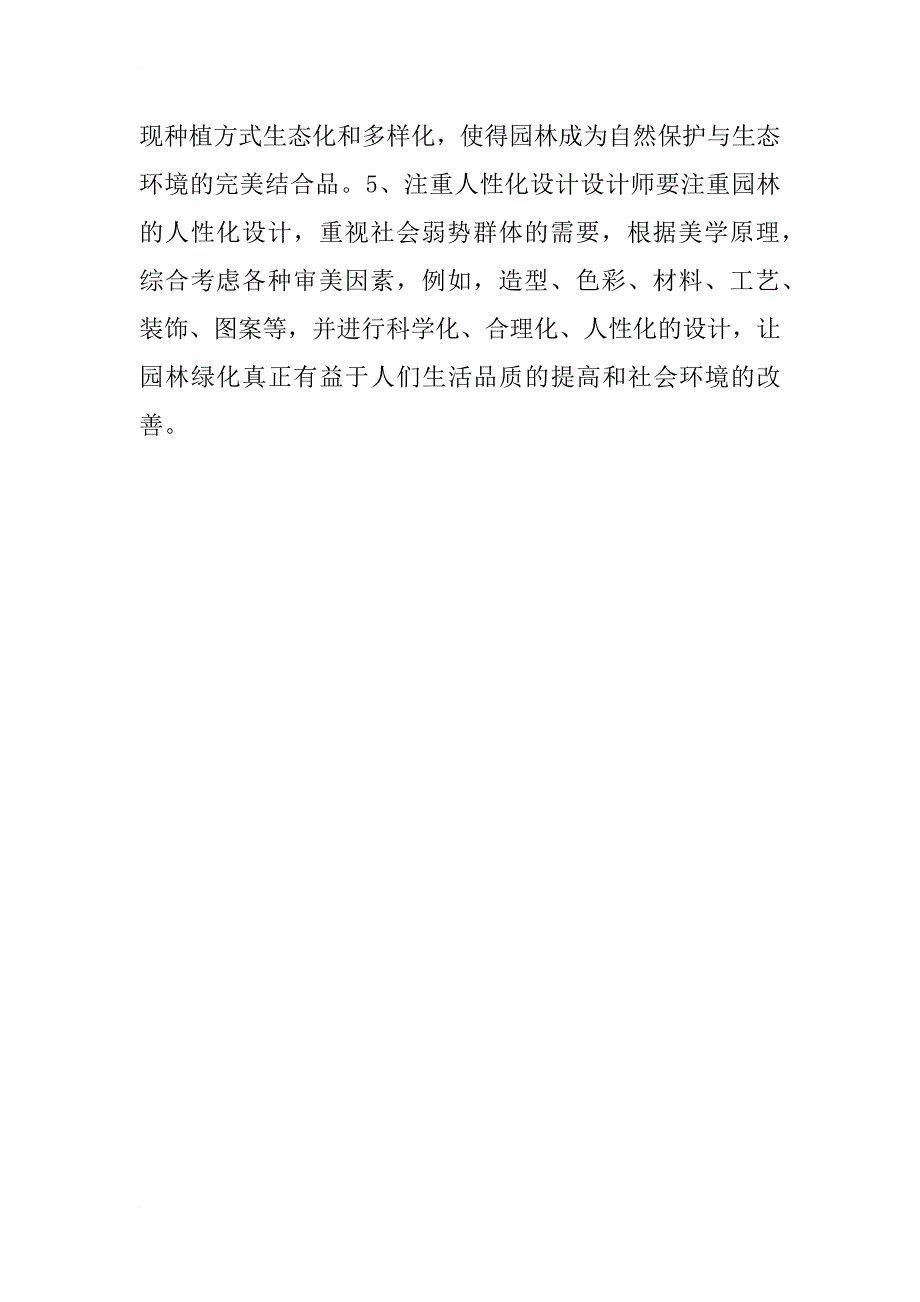 浅谈现代城市园林设计改善建议_第3页