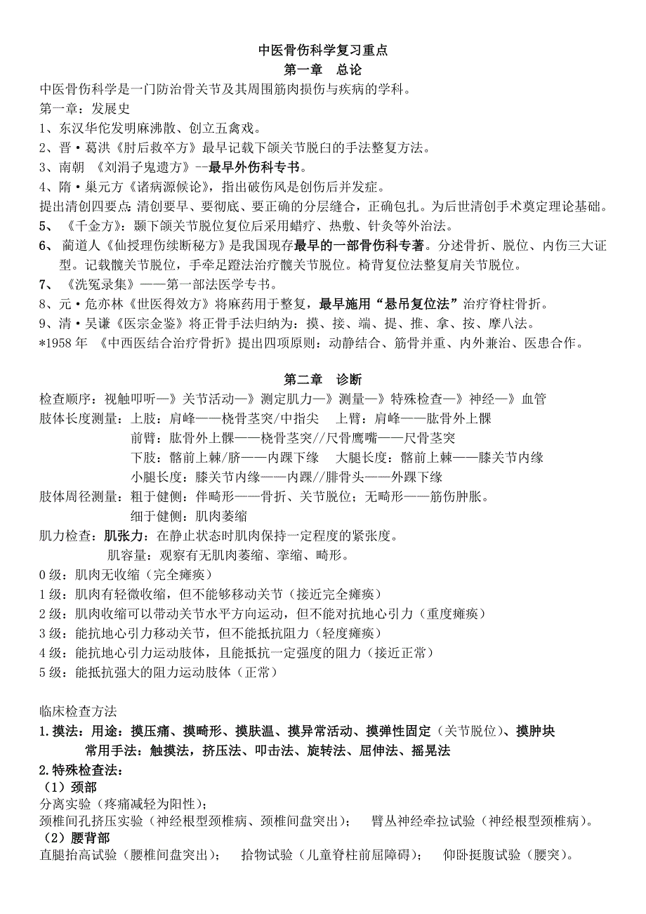 中医骨伤 期末复习资料_第1页