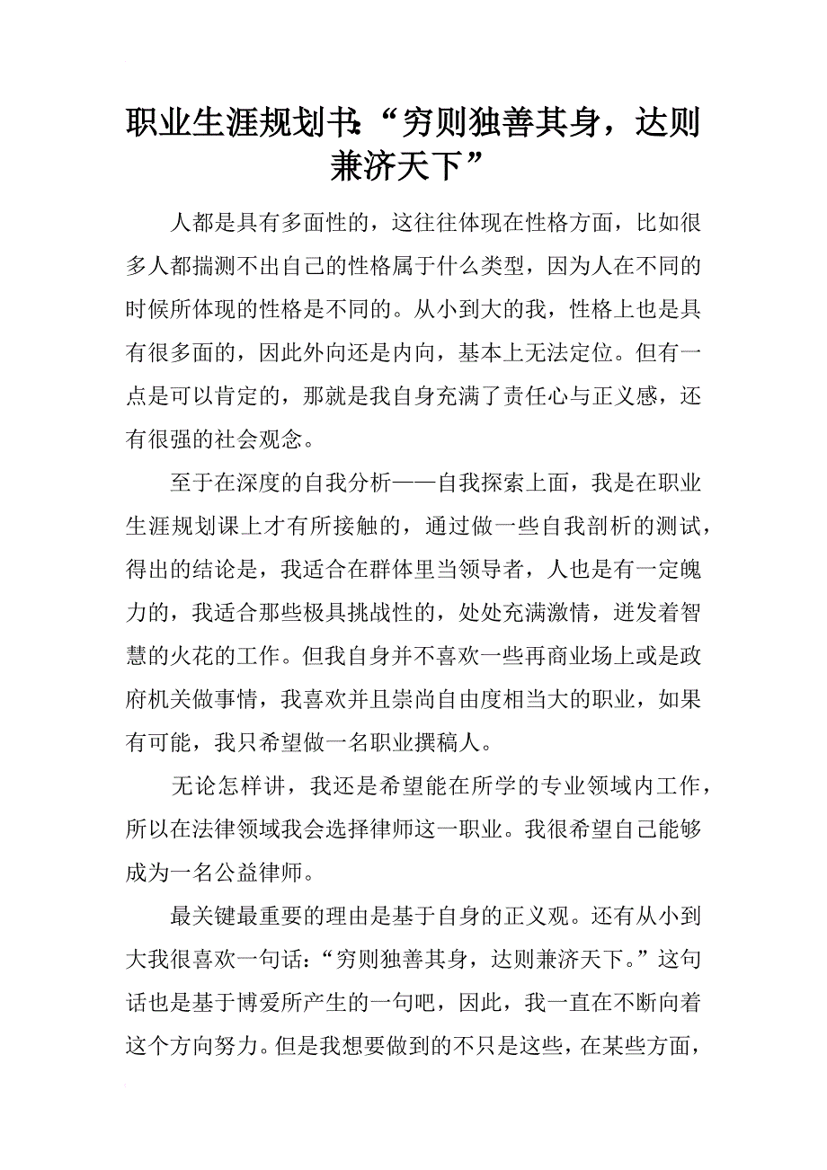 职业生涯规划书：“穷则独善其身，达则兼济天下”_第1页