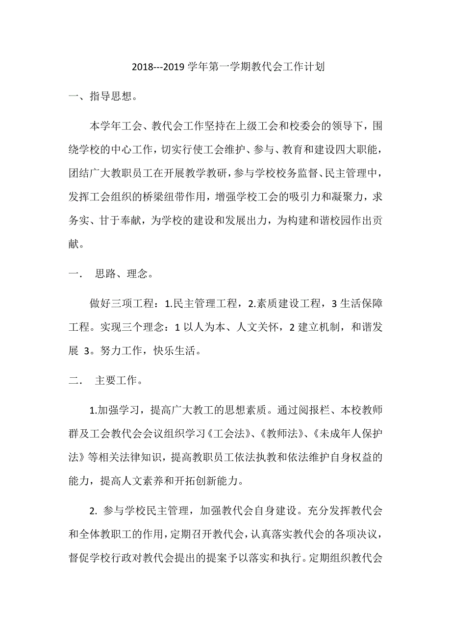 2018-2019第一学期教代会计划_第1页