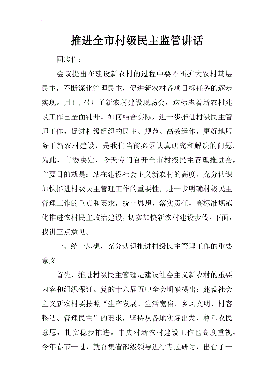 推进全市村级民主监管讲话_第1页