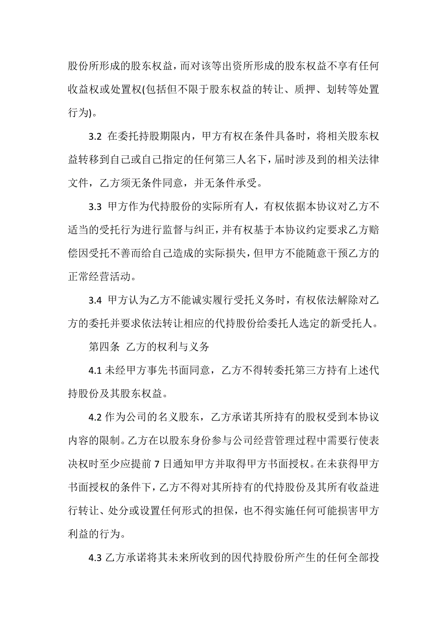 新股权代持协议书_第2页