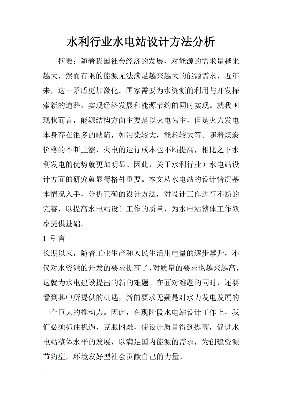 水利行业水电站设计方法分析_1_第1页