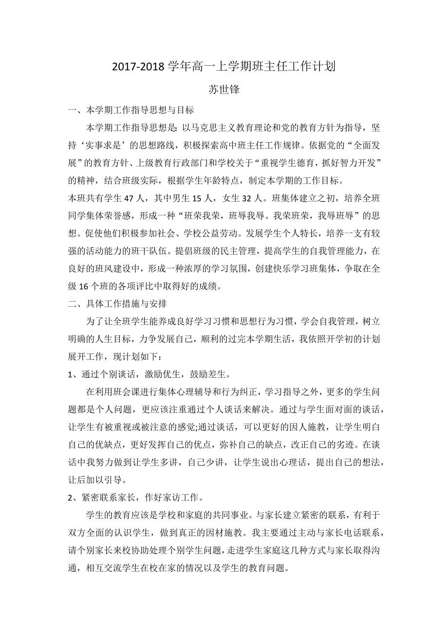 2017-2018学年高一上学期班主任工作计划_第1页