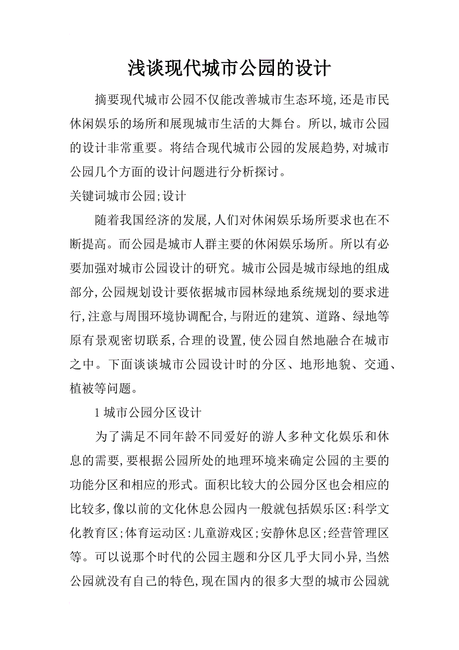 浅谈现代城市公园的设计_第1页