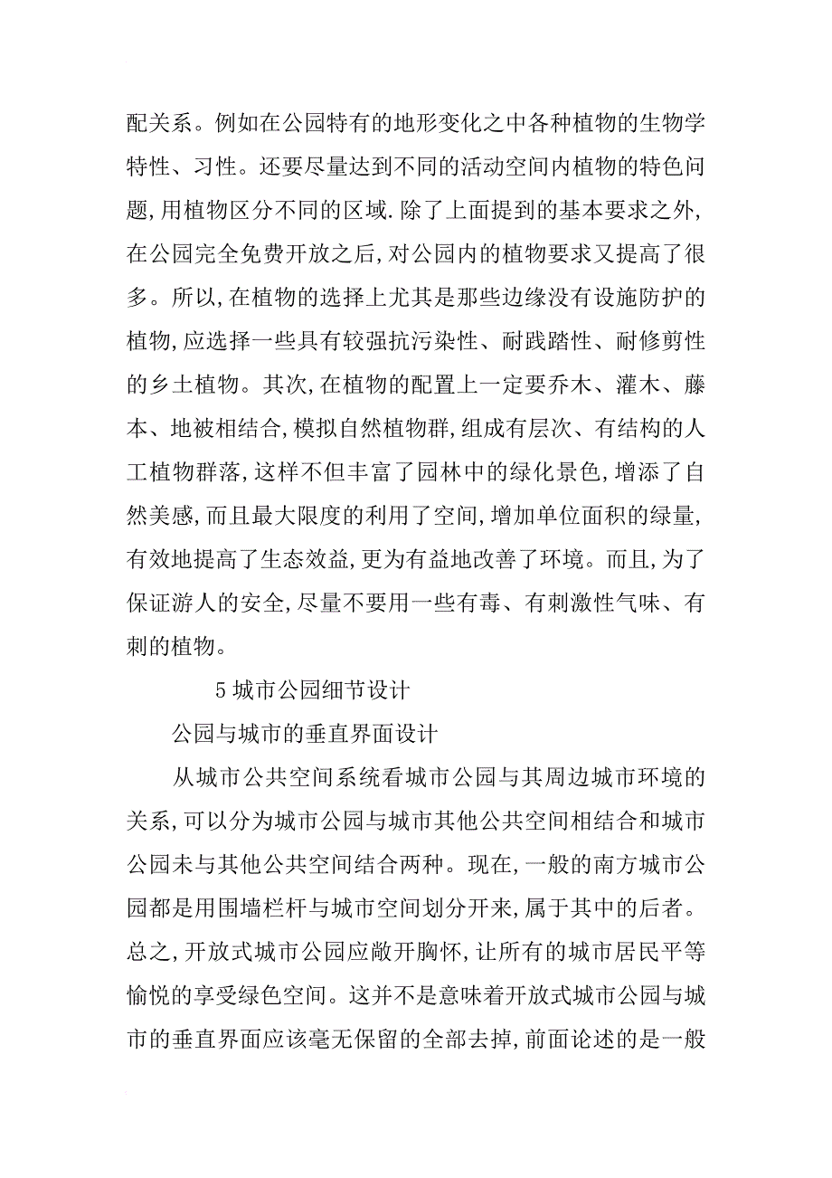 浅谈现代城市公园的设计_第4页