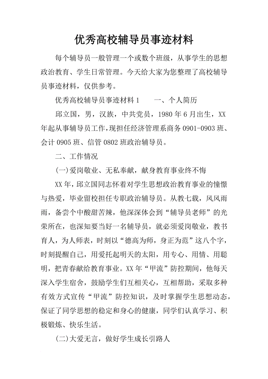 优秀高校辅导员事迹材料_第1页